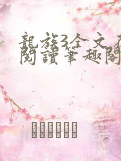 龙族3全文在线阅读笔趣阁