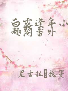 白露逢年小说笔趣阁番外