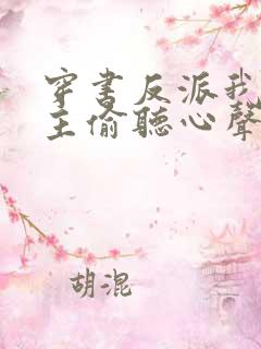 穿书反派我被女主偷听心声免费阅读