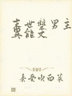 末世双男主小说异能文