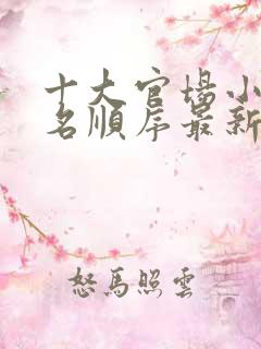 十大官场小说排名顺序最新