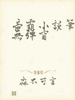 帝霸小说笔趣阁无弹窗
