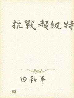 抗战超级特种兵