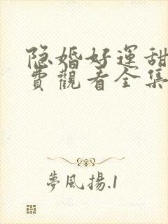 隐婚好运甜妻免费观看全集