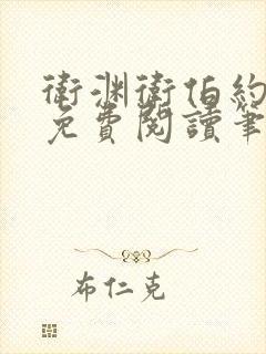 卫渊卫伯约小说免费阅读笔趣阁