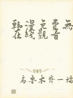 韩漫免费无删减在线观看