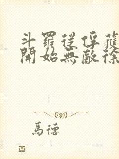 斗罗从俘获女神开始无敌徐然txt下载