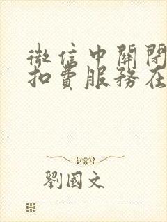微信中关闭自动扣费服务在哪