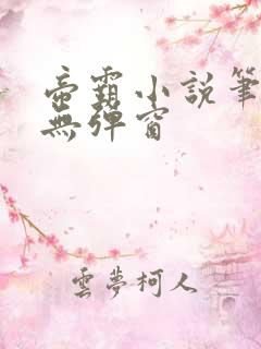 帝霸小说笔趣阁无弹窗 帝霸小说笔趣阁无弹窗