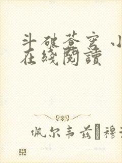 斗破苍穹 小说在线阅读