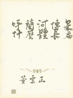 呼兰河传是一本什么体长篇小说