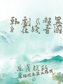 韩剧《超异能族》在线看国语