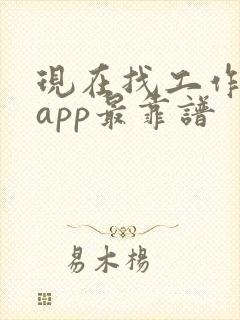 现在找工作哪个app最靠谱