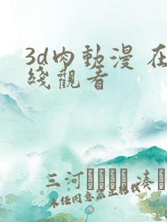 3d肉动漫 在线观看