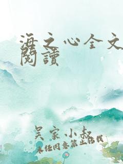 海之心全文免费阅读