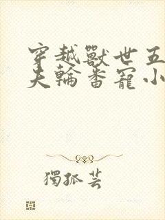 穿越兽世五个兽夫轮番宠小说推荐