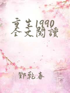 重生1990 全文阅读
