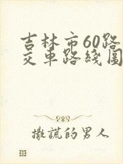 吉林市60路公交车路线图
