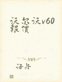 沃尔沃v60 报价