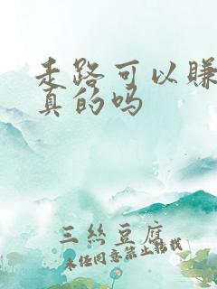 走路可以赚钱是真的吗