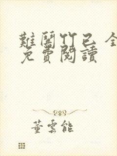 难哄竹已 全文免费阅读