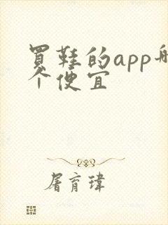 买鞋的app哪个便宜