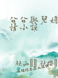 公公与儿媳的艳情小说