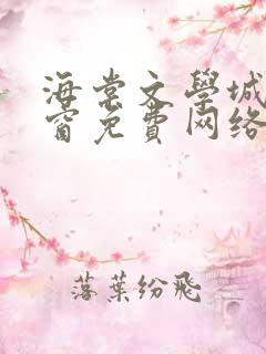 海棠文学城无弹窗免费网络小说
