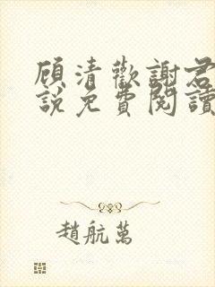 顾清欢谢君谦小说免费阅读