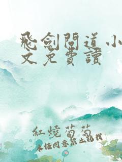 飞剑问道小说全文免费读