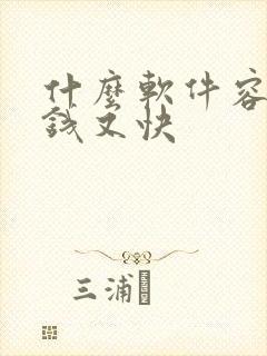 什么软件容易赚钱又快