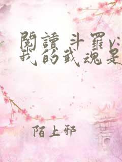 阅读 斗罗v:我的武魂是圣主