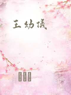 王幼仪