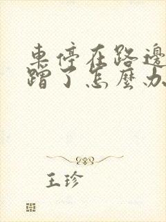 车停在路边被刮蹭了怎么办