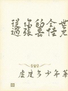 从你的全世界路过张嘉佳免费阅读全文下载