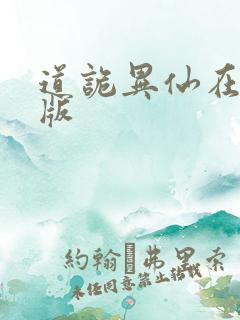 道诡异仙在线看版