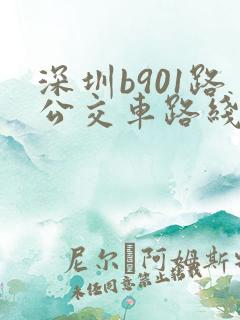 深圳b901路公交车路线