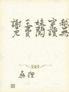 谢玉姝穿越小说免费阅读无弹窗全文