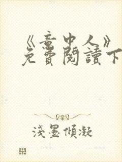《意中人》漫画免费阅读下拉式
