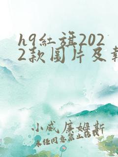 h9红旗2022款图片及报价
