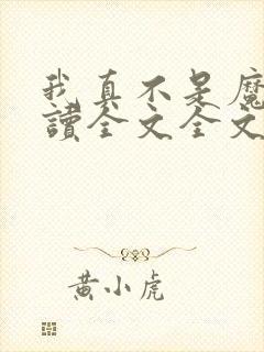 我真不是魔神阅读全文全文