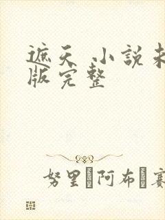 遮天 小说未删版完整