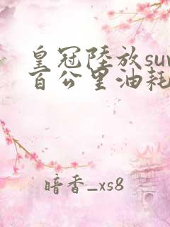 皇冠陆放suv百公里油耗