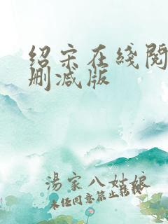 绍宋在线阅读无删减版