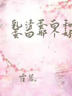 乳清蛋白和乳铁蛋白哪个好