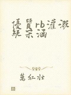 优质rb灌溉系统宋涵