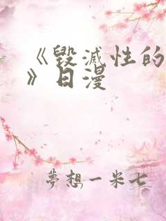 《毁灭性的诱惑》日漫