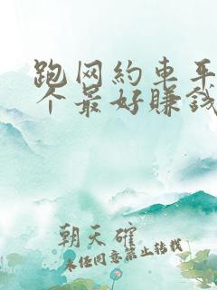 跑网约车平台哪个最好赚钱