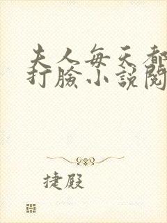 夫人每天都在线打脸小说阅读全文