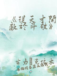 《从天才开始无敌于斗破》